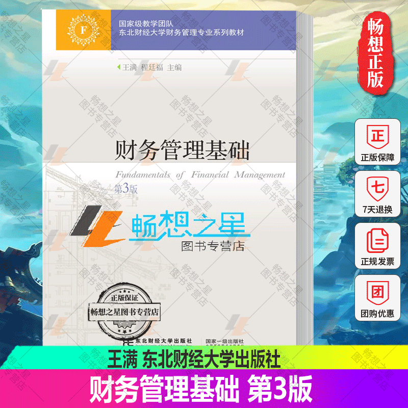 正版包邮 财务管理基础（第3版） 王满 东北财经大学出版社9787565444203 东北财经大学财务管理专业系列教材