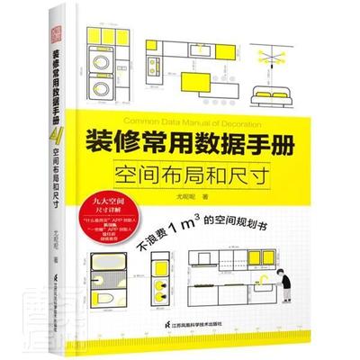 装修常用数据手册 空间布局和尺寸 尤呢呢玄关客厅厨房卧室儿童房卫生间等装修尺寸入门书 实用速查手册空间规划书9大空间尺寸详解