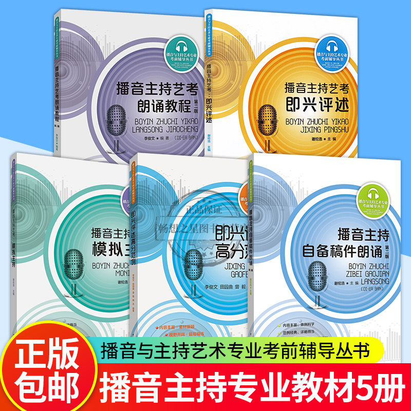 全5册播音主持艺考即兴评述