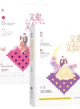 正版包邮 套装 又甜又灿烂1+2 共2册 已完结 车厘酒作品 花火青春校园甜宠言情小说新增超甜番外 苏临×鹿园园高校CP持续发糖