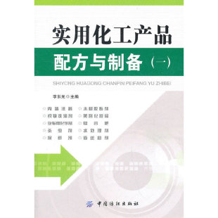 中国纺织出版 社 工业技术 实用化工产品配方与制备 一般问题 李东光 化学工业 书籍 一