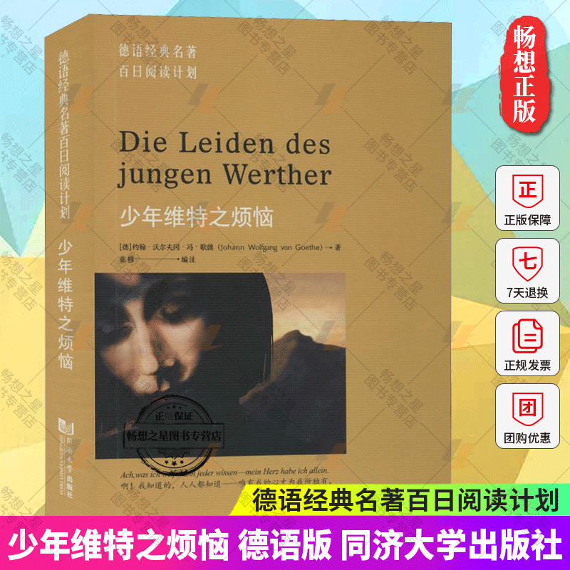正版包邮 少年维特之烦恼 德语版 德语经典名著百日阅读计划 歌德小说德语爱情故事 德语自学入门教材 德语读物书籍同济大学出版社