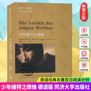 德语版 德语经典 德语读物书籍同济大学出版 包邮 社 德语自学入门教材 少年维特之烦恼 歌德小说德语爱情故事 正版 名著百日阅读计划