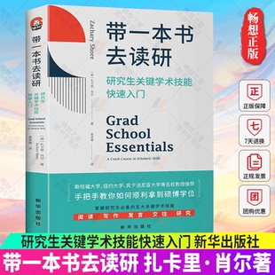 正版包邮 带一本书去读研 研究生关键学术技能快速入门 扎卡里&middot;肖尔 国外名师解析学者都在遵循的方法 正版书籍