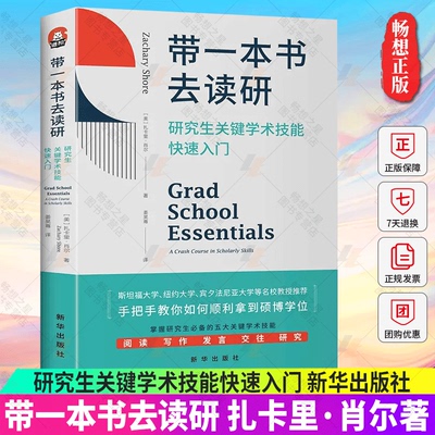 正版包邮 带一本书去读研 研究生关键学术技能快速入门 扎卡里·肖尔 国外名师解析学者都在遵循的方法 正版书籍