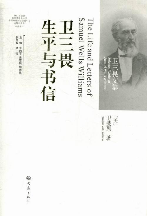 正版包邮 卫三畏生平与书信-卫三畏文集 卫斐列 书店哲学、宗教 书籍 畅想畅销书