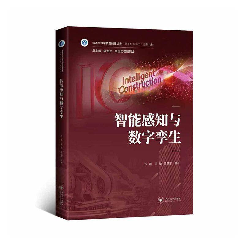 智能感知与数字孪生 方琦 普通高等学校智能建透类‘新工科新形态”系列数材图书书籍 中南大学出版社9787548762966 畅想之星 - 实物图