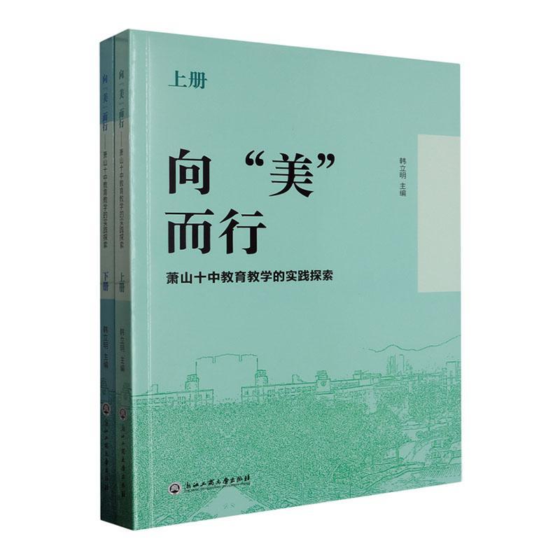 正版向“美”而行:萧山十中教育教学的实践探索韩立明书店社会科学书籍 畅想畅销书