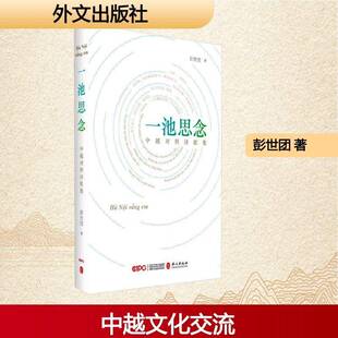 一池思念:中越对照诗歌集彭世团图书书籍