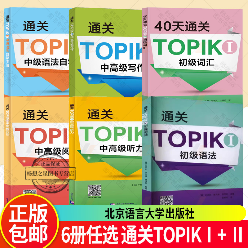 通关TOPIK Ⅰ 初级语法+词汇 通关TOPIK Ⅱ 中级语法自学手册+中高级听力+阅读+写作 卞暎姬 中韩英三语对照 北京语言大学出版社