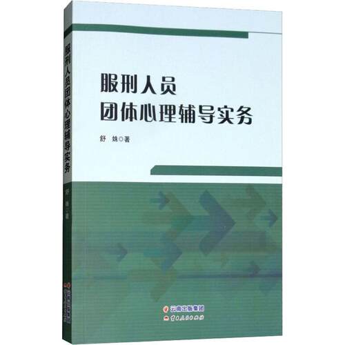 正版服刑人员团体心理辅导实务舒姝书店社会科学书籍 畅想畅销书