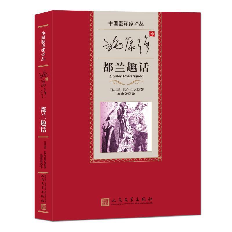 正版施康强译都兰趣话巴尔扎克书店小说书籍 畅想畅销书