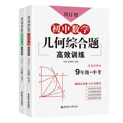 正版包邮 周计划初中数学代数综合题训练+初中数学几何综合题中考数学计算题九年级新思维计算有理数混合计算专项题强化训练