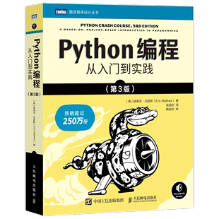 正版书籍 Python编程从入门到实践(第3版) 埃里克·马瑟斯 语言编程序设计实战入门零基础自学 计算机与网络书籍 人民邮电出版社