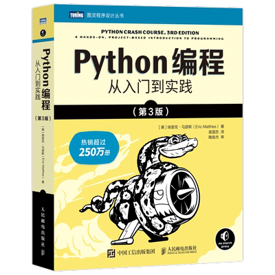 正版Python编程从入门到实践(第3版)埃里克·马瑟斯书店计算机与网络书籍 畅想畅销书