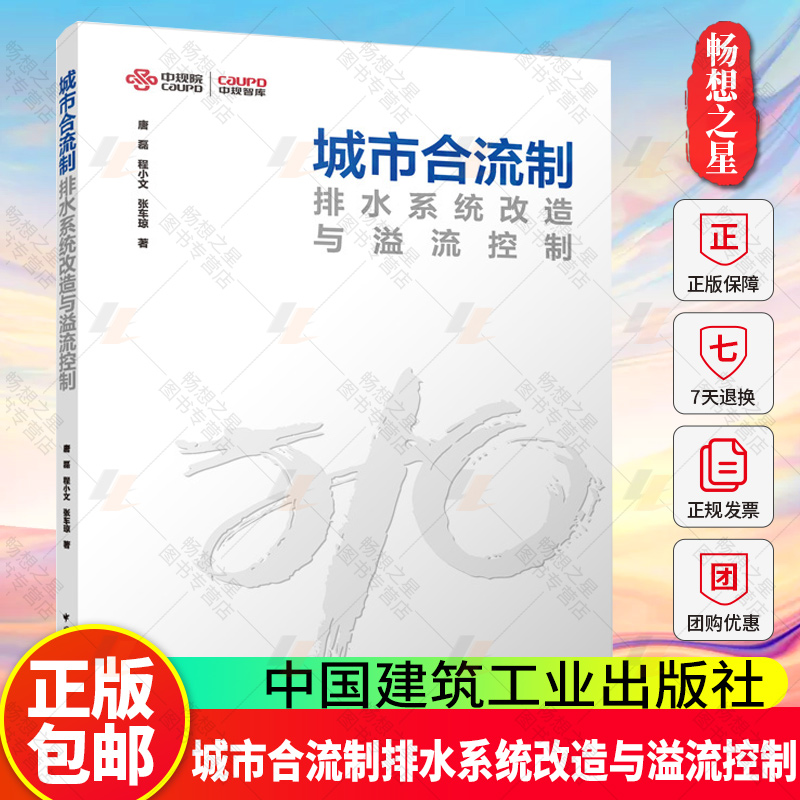 正版包邮 城市合流制排水系统改造与溢流控制 唐磊 程小文 张车琼 著 中国建筑工业出版社 9787112306305 畅想之星图书专营店
