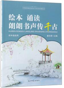 正版绘本·诵读·朗朗书声传千古:低年级适用蔡书店中小学教辅书籍 畅想畅销书