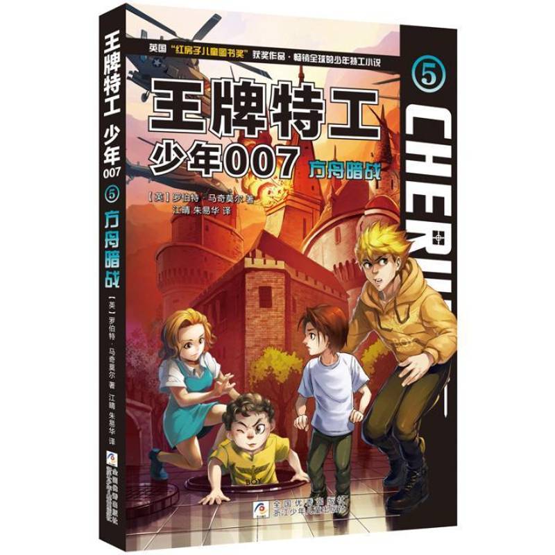 少年特工(5方舟暗战)罗伯特·马奇莫尔儿童读物书籍