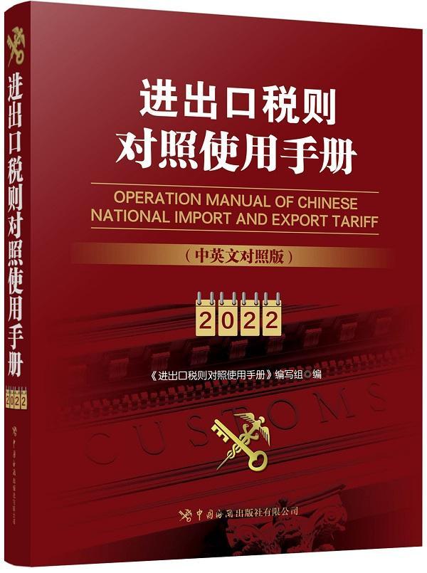 正版进出口税则对照使用手册(中英文对照2022年版)《进出口税则对照使用手册》写组书店社会科学书籍 畅想畅销书