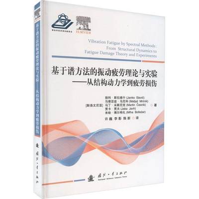 正版现货 基于谱方法的振动疲劳理论与实验:从结构动力学到疲劳损伤 理论背景 试验研究 自然科学书籍 国防工业出版社