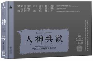 正版包邮 人神共欢:中国三江源地区民俗文化 9787543696198 青岛出版社 白渔,郑云峰