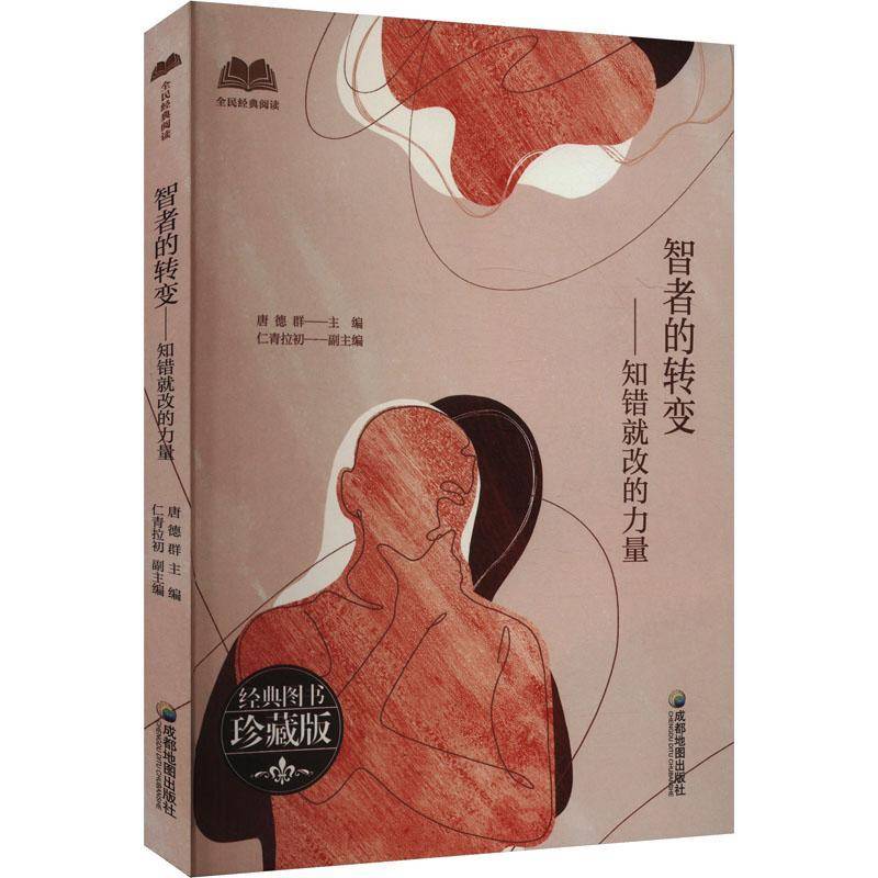 正版【社科】全民经典阅读：智者的转变·知错改的力量唐德群书店政治书籍 畅想畅销书