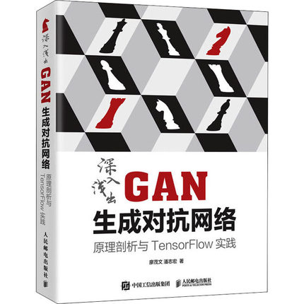 正版包邮  深入浅出GAN生成对抗网络 原理剖析与TensorFlow实践 python编程人工智能机器深度学习项目实战书籍计算机视觉编程