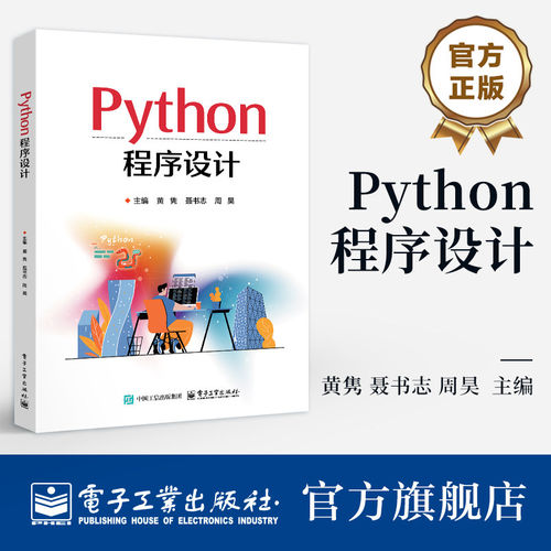 官方正版 Python程序设计 黄隽 著 适用于职业院校 高等院校相关专业的 Python 编程教学 编程爱好者的自学用书 电子工业出版社