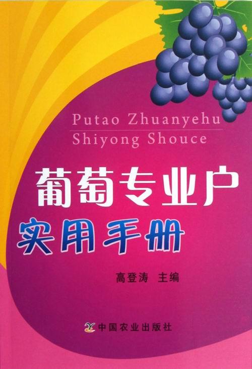 正版包邮葡萄专业户实用手册高登涛书店果树园艺书籍畅想畅销书