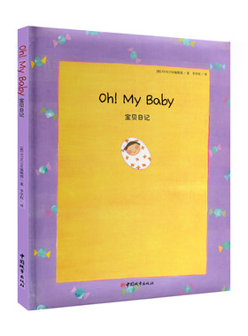 正版包邮 oh! my baby 宝贝日记 宝宝出生纪念礼物 宝宝成长日记本 宝宝生长日记本 宝宝成长记录的书籍 双螺旋童书