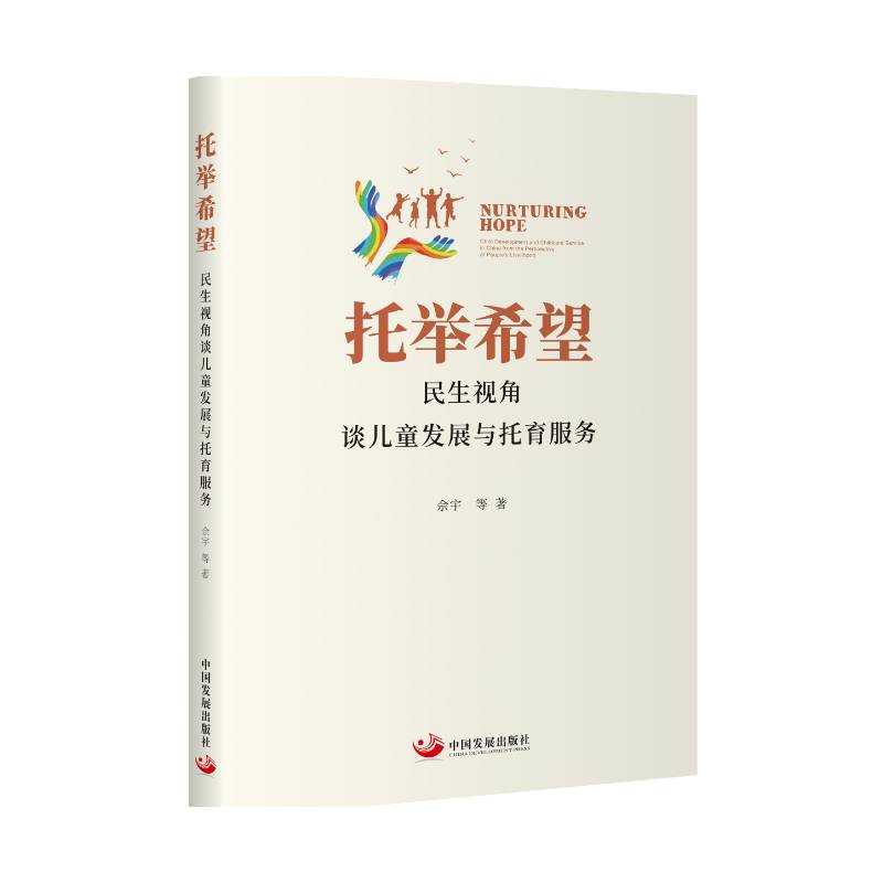 托举希望:民生视角谈儿童发展与托育服务:child development and childcare service in China from the perspe佘宇等社会科学书籍