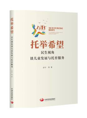 托举希望:民生视角谈儿童发展与托育服务:child development and childcare service in China from the perspe佘宇等社会科学书籍
