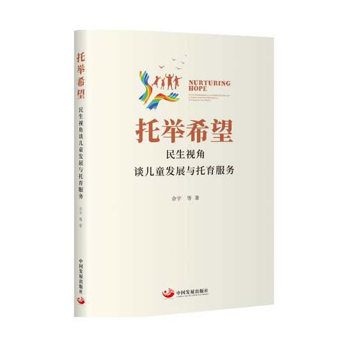 托举希望:民生视角谈儿童发展与托育服务:child development and childcare service in China from the perspe佘宇等社会科学书籍