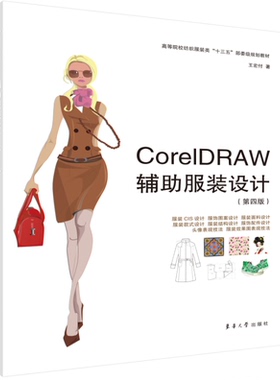 CoreIDRAW辅助服装设计 第四版 cdr教程书籍 服装CIS设计应用服装款式设计书籍 服装面料设计 服装结构设计服装效果图表现技法书