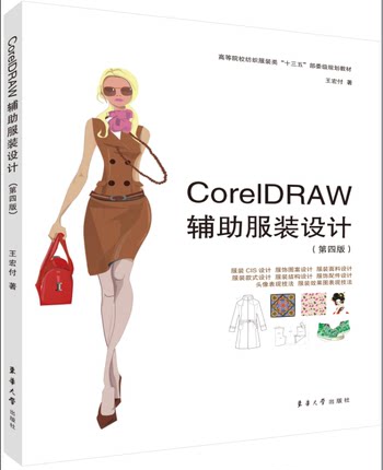 CoreIDRAW辅助服装设计 第四版 cdr教程书籍 服装CIS设计应用服装款式设计书籍 服装面料设计 服装结构设计服装效果图表现技法书