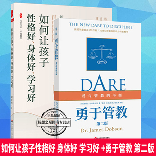 正版包邮 如何让孩子性格好 身体好 学习好 +勇于管教 第二版 家庭教育指南 爱与管教的平衡 家教书 家庭教育