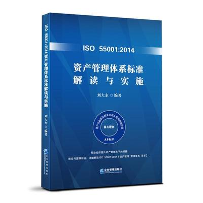 正版包邮 ISO 55001:2014资产管理体系标准解读与实施  刘大永 书店 管理 书籍 畅想畅销书