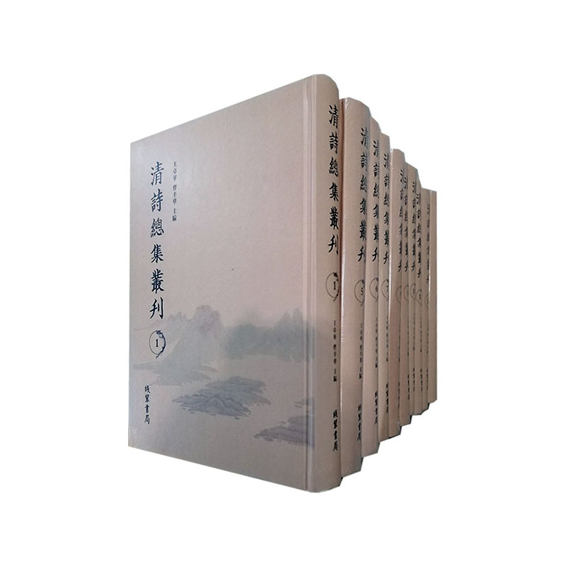 正版包邮 清诗总集丛刊 全418册全 王卓华 文学书籍 古典诗歌 诗集书籍 线装书局