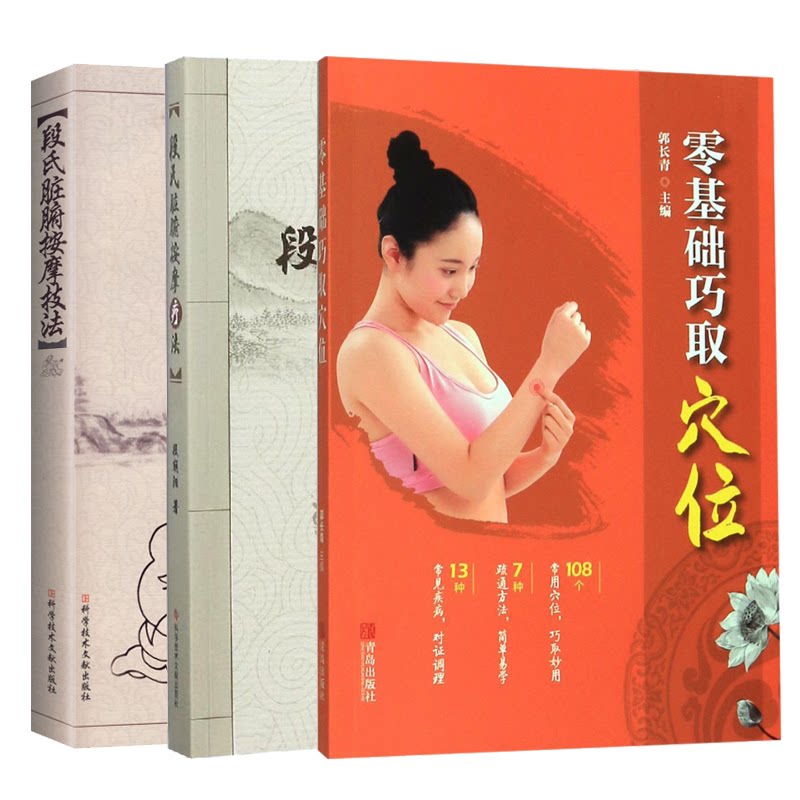 零基础巧取穴位+段氏脏腑按摩技法+ 段氏脏腑按摩疗法 段朝阳著 中医治疗慢性疾病脏腑机能推拿按摩疗法书籍 人体穴位图解大全书