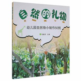 正版自然的礼物:幼儿园自然物小制作50例邬春芳书店艺术书籍 畅想畅销书