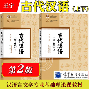 古代汉语 第二版 上下册 王宁 高等教育出版社 繁体横排 古代汉语教程中文专业本科古代汉语基础理论课汉语言文学专业古代汉语教材
