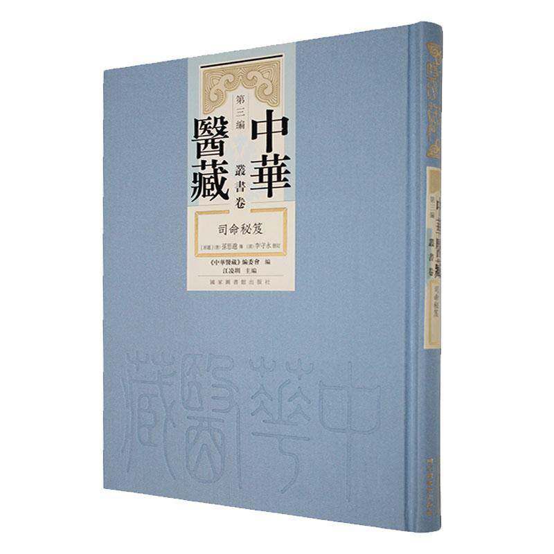 中华医藏:三编:丛书卷:司命秘笈江凌圳医药卫生书籍