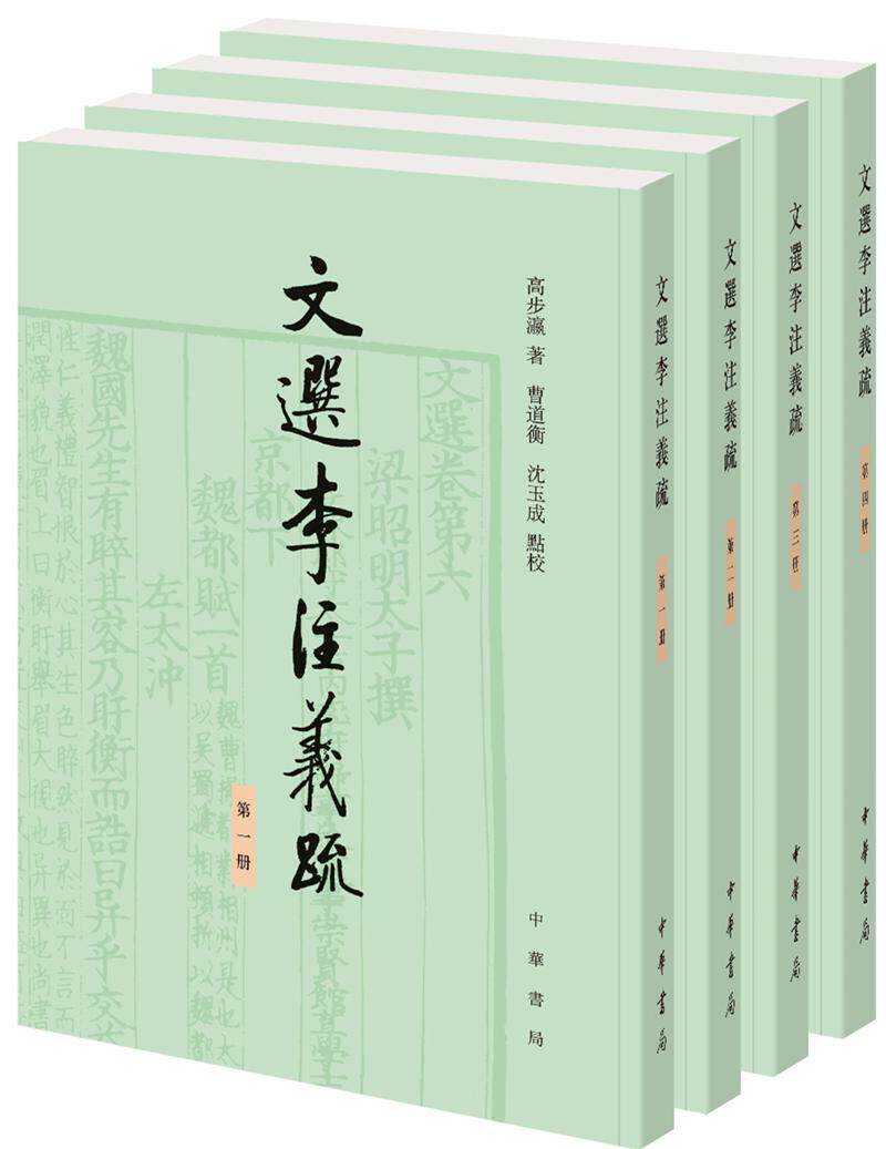 正版文选李注义疏(全四册)高步瀛书店文学书籍 畅想畅销书