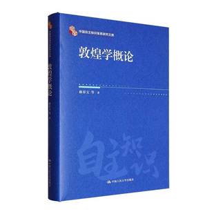敦煌学概论(修订版)(中国自主知识体系研究文库)郝春文等历史书籍