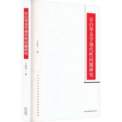正版宗白华美学现代问题研究王冰冰书店哲学宗教书籍 畅想畅销书