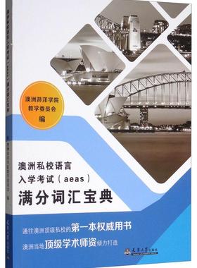 正版包邮 澳洲私校语言入学考试(aeas)满分词汇宝典 澳洲游洋学院教学委员会 书店外语 书籍 畅想畅销书