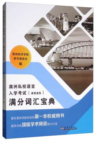 正版包邮 澳洲私校语言入学考试(aeas)满分词汇宝典 澳洲游洋学院教学委员会 书店外语 书籍 畅想畅销书