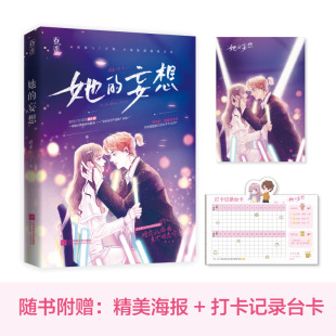 妄想 正版 她 君素作品 包邮 桃夭心动连载花火双向暗恋娱乐圈甜宠言情小说文偶像变男友系列xj