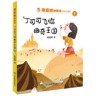 正版包邮 丁可可飞临曲奇王国 美绘注音版 可爱城的秘密 绘本故事7-10-12岁少儿童文学读物 一二三四五六年级中小学生课外阅读书籍