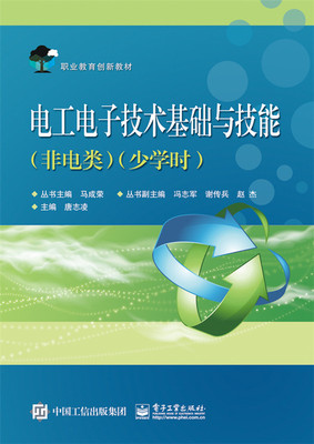 正版包邮 电工电子技术基础与技能-(非电类)(少学时) 唐志凌 书店 工业技术书籍 畅想畅销书
